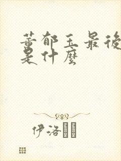 董郁玉最后结局是什么