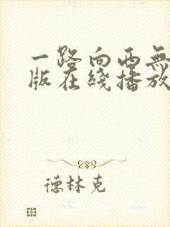 一路向西无删减版在线播放