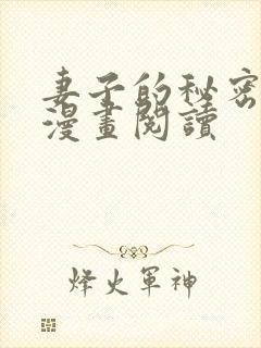 妻子的秘密免费漫画阅读