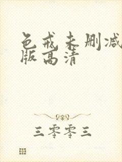 色戒未删减完整版高清