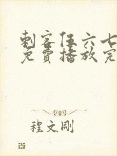 刺客伍六七全集免费播放完整版