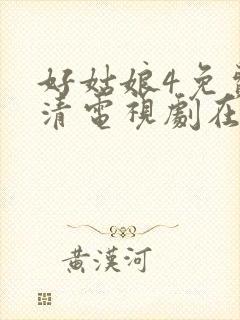 好姑娘4免费高清电视剧在线播放