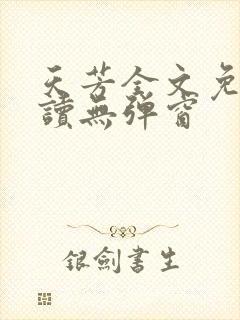 天芳全文免费阅读无弹窗