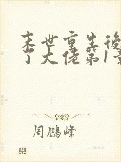 末世重生后我成了大佬第1章