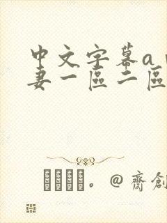 中文字幕aⅴ人妻一区二区蜜桃