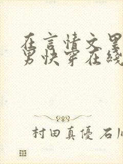 在言情文里撩直男快穿在线阅读封面