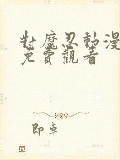 对魔忍动漫全集免费观看