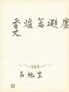 香炉篇避尘篇原文封面