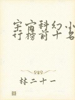 宇宙科幻小说排行榜前十名