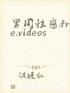 男同性恋free.videos