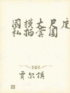 国模大尺度人体私拍套图