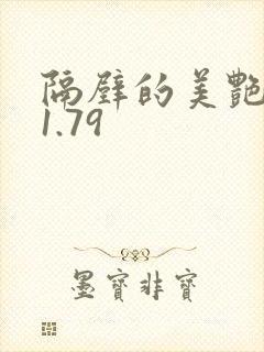 隔壁的美艳人妻1.79