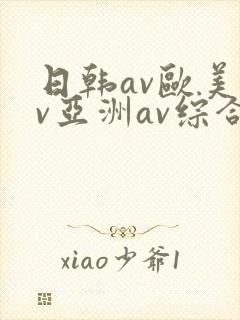 日韩av欧美av亚洲av综合av封面