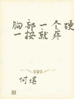 胸部一个硬块,一按就疼