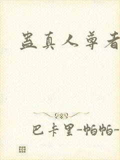 蛊真人尊者封面