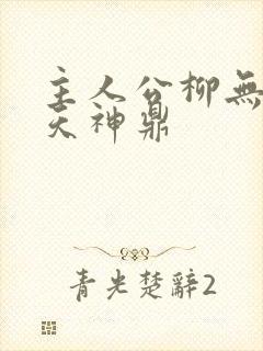 主人公柳无邪吞天神鼎