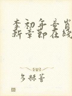 李初年童肖媛最新章节在线