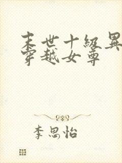 末世十级异能女穿越女尊
