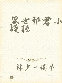 异世邪君小说在线听封面