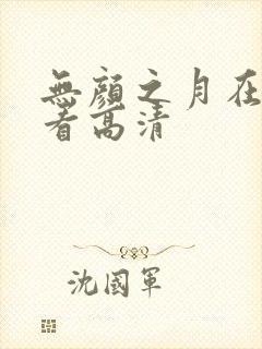无颜之月在线观看高清封面