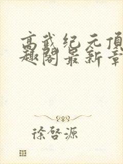 高武纪元顶点笔趣阁最新章节更新情