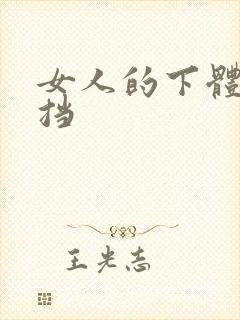 女人的下体无遮挡封面