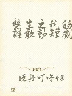 双生之我的妹妹谁敢动短剧全集完整版