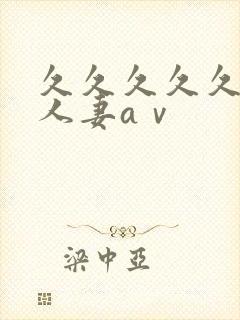 久久久久久精品人妻aⅴ