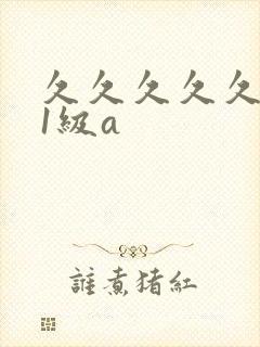 久久久久久国产1级a