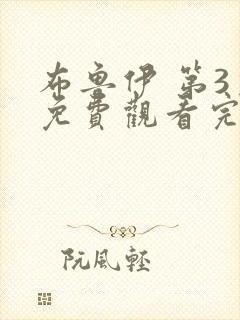 布鲁伊 第3季免费观看完整版在线全集