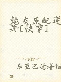 炮灰原配逆袭手册[快穿]