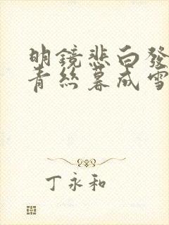 明镜悲白发朝如青丝暮成雪的意思