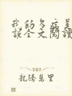 我的多病美母小说全文阅读