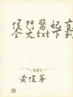 侯门医妃有点毒全文txt下载