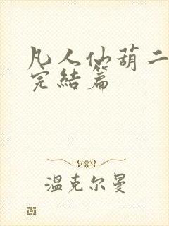 凡人仙葫二狗子完结篇