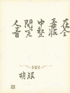 人间中毒在线观看完整版全集高清封面