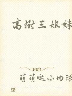高树三姐妹续
