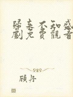 归来不知盛夏短剧免费观看全集完整