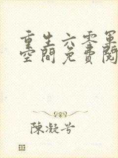 重生六零军嫂有空间免费阅读