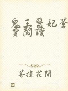 鬼王医妃苍冥免费阅读