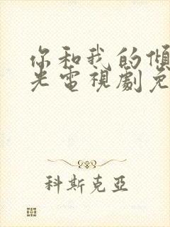 你和我的倾城时光电视剧免费观看全集剧情