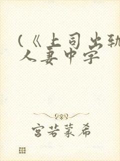 (《上司出轨的人妻中字封面