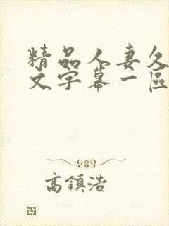 精品人妻久久中文字幕一区二区