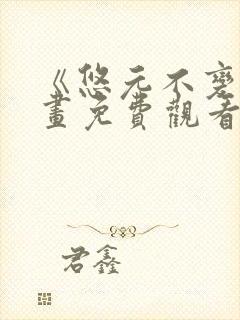 《悠元不变》漫画免费观看下拉式