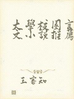 大学校园言情甜文小说推荐