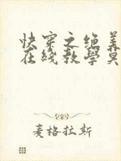 快穿之绝美白莲在线教学莫之阳全文阅读封面