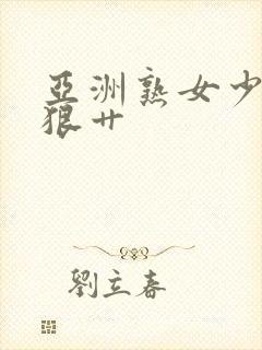 亚洲熟女少妇狠狠艹