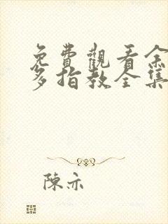 免费观看余生请多指教全集