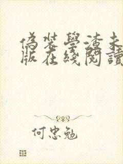 伪装学渣未删减版在线阅读