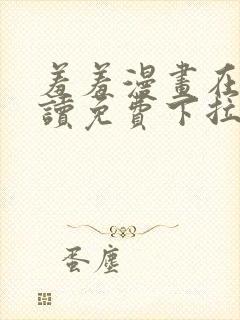 羞羞漫画在线阅读免费下拉式